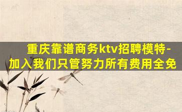 威海夜总会招聘